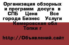 Организация обзорных  и программ  досуга  в  СПБ  › Цена ­ 1 - Все города Бизнес » Услуги   . Кемеровская обл.,Топки г.